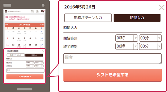 24時間どこでもシフト申請